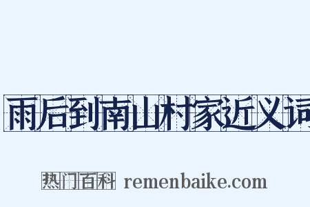 雨后到南山村家近义词是什么意思的图片